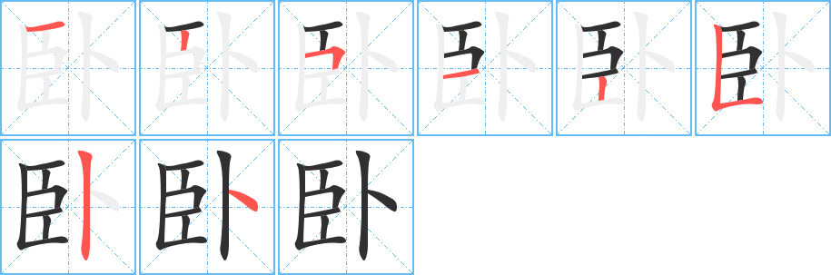 卧的笔顺分步演示