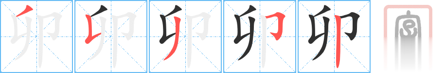 卯的笔顺分步演示