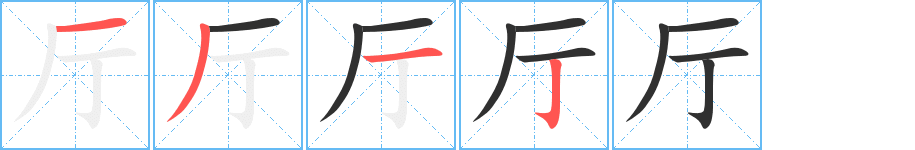 厅的笔顺分步演示