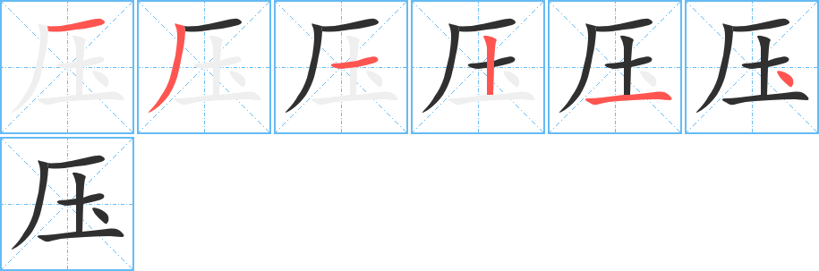 压的笔顺分步演示