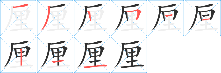 厘的笔顺分步演示