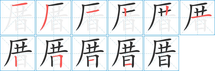 厝的笔顺分步演示