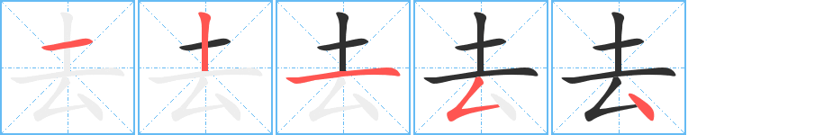 去的笔顺分步演示