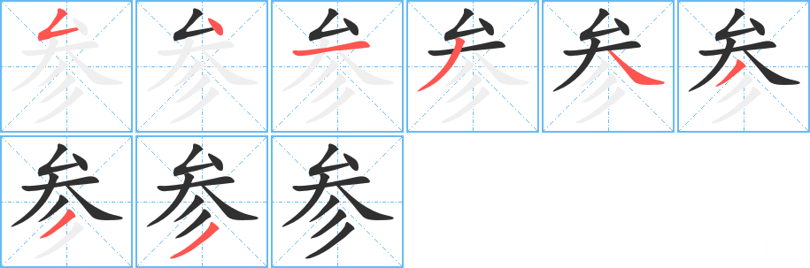 参的笔顺分步演示