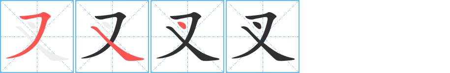 叉的笔顺分步演示