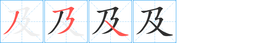 及的笔顺分步演示