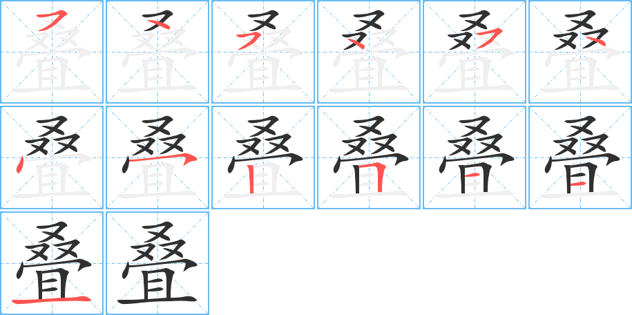 叠的笔顺分步演示