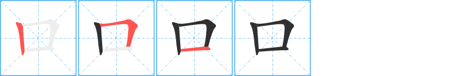 口的笔顺分步演示