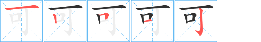 可的笔顺分步演示