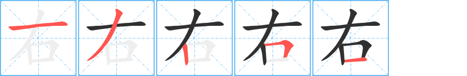 右的笔顺分步演示