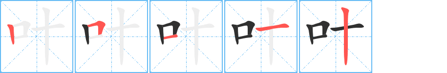 叶的笔顺分步演示