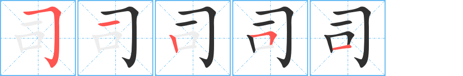 司的笔顺分步演示