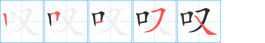 叹的笔顺分步演示