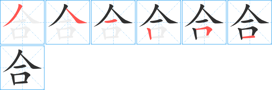 合的笔顺分步演示