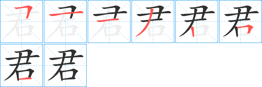 君的笔顺分步演示