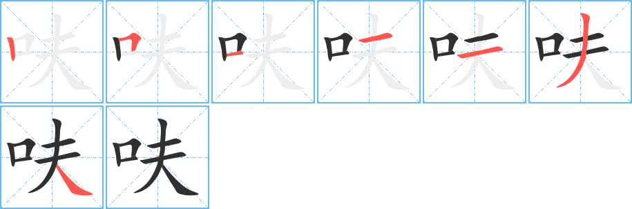 呋的笔顺分步演示