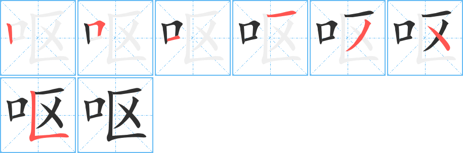 呕的笔顺分步演示