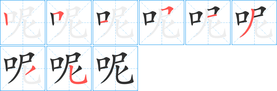 呢的笔顺分步演示