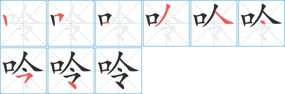 呤的笔顺分步演示