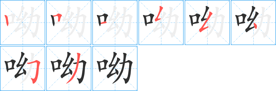 呦的笔顺分步演示