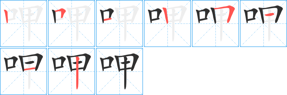 呷的笔顺分步演示