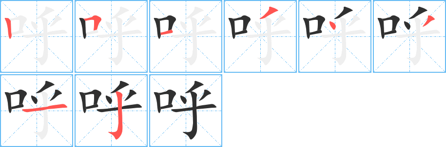 呼的笔顺分步演示