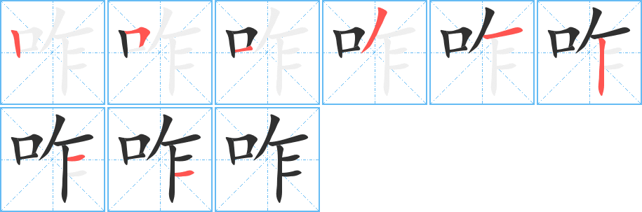 咋的笔顺分步演示