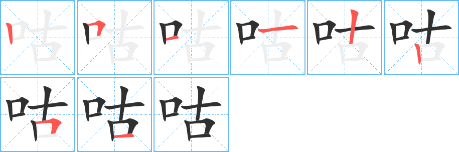 咕的笔顺分步演示
