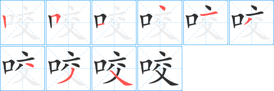 咬的笔顺分步演示