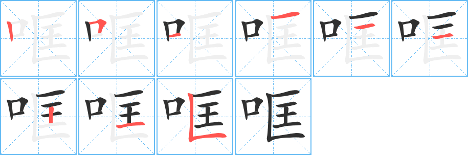 哐的笔顺分步演示