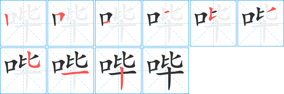 哔的笔顺分步演示