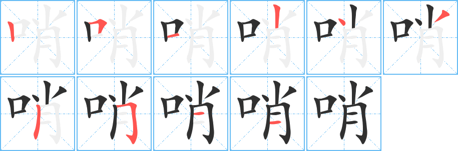 哨的笔顺分步演示