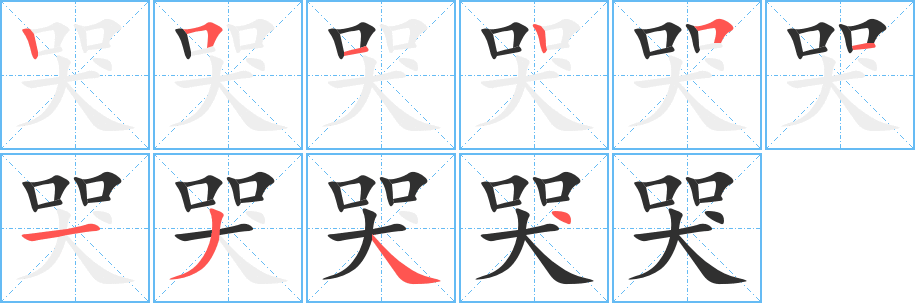 哭的笔顺分步演示