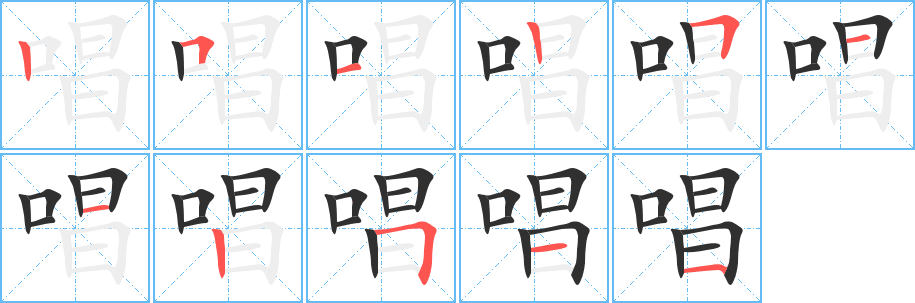 唱的笔顺分步演示