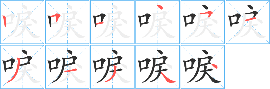 唳的笔顺分步演示