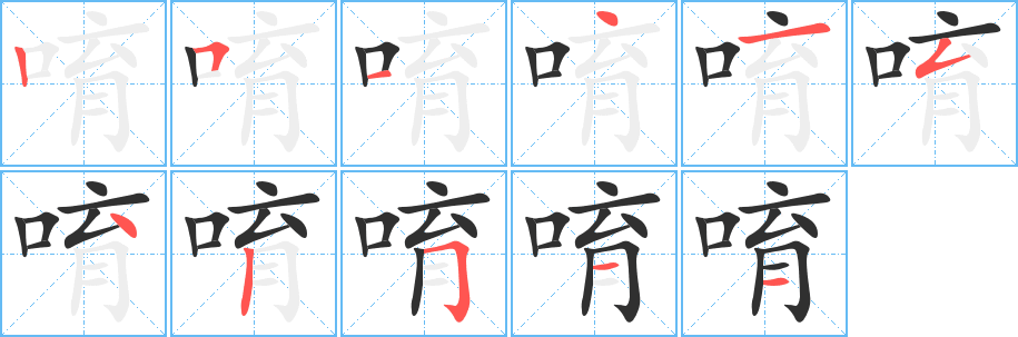 唷的笔顺分步演示