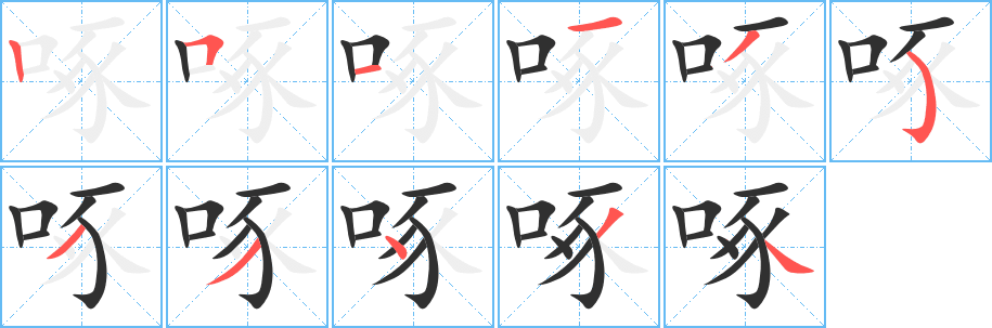 啄的笔顺分步演示