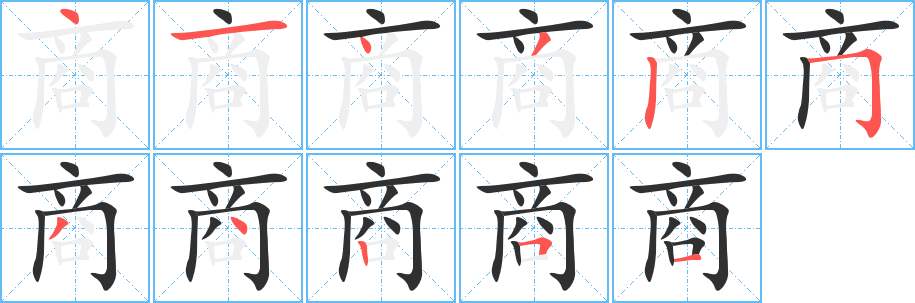 商的笔顺分步演示