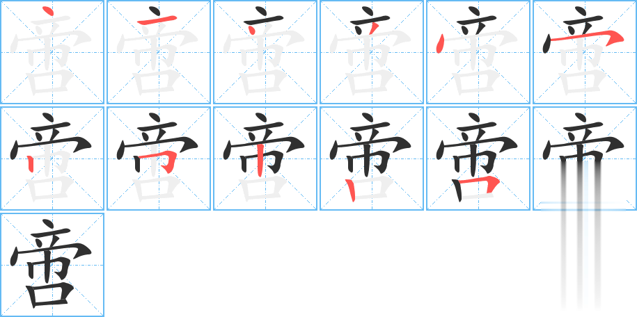 啻的笔顺分步演示