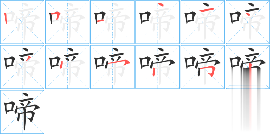 啼的笔顺分步演示
