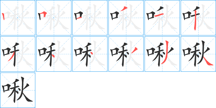 啾的笔顺分步演示