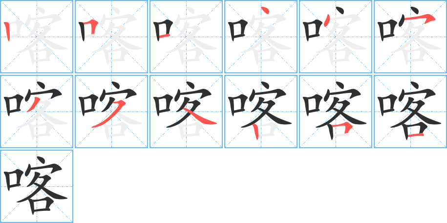 喀的笔顺分步演示