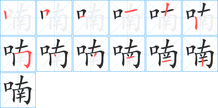 喃的笔顺分步演示