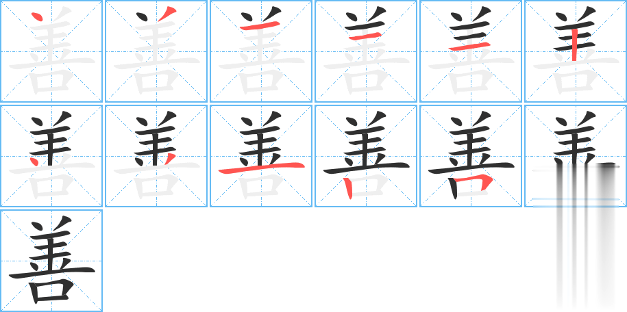 善的笔顺分步演示