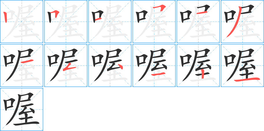 喔的笔顺分步演示