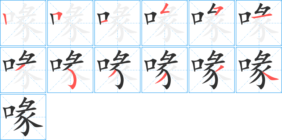 喙的笔顺分步演示