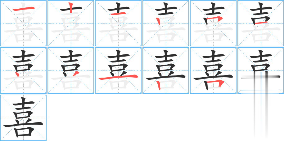 喜的笔顺分步演示