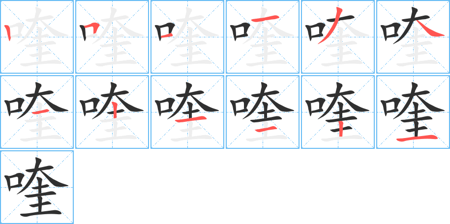 喹的笔顺分步演示