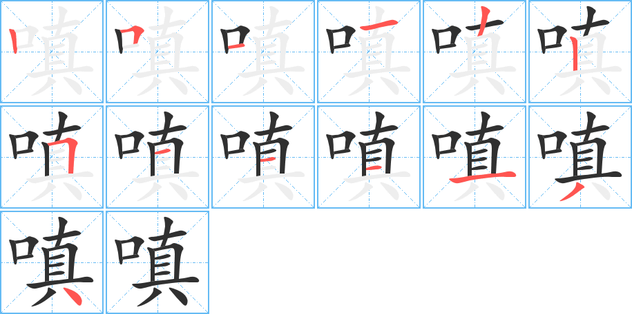 嗔的笔顺分步演示