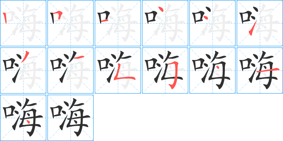 嗨的笔顺分步演示